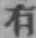 文字有