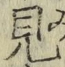 字見