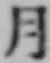글자 月