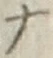 字ナ