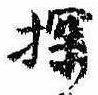 Đã định vị 探