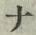 文字 ナ