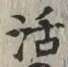Chữ 活