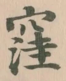 位置 確認된 窪