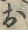 位置定マレル未定