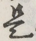 是の位置