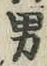 文字男