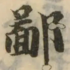 Đã định vị 鄙