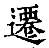 글자 遷