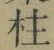 文字柱