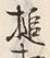文字 槌
