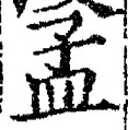 글자 孟