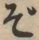 ぞ 위치 확인됨