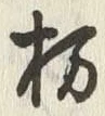 글자 栃