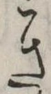 位置定マレルき