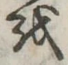 𛄚 위치 확인됨