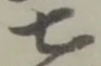 글자 七