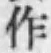 文字作