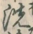 Character 洗