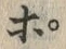 文字ポ