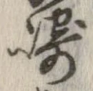 崎 위치 확인됨
