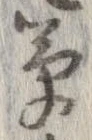 草，已得其位