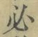 글자 必