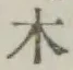 字木