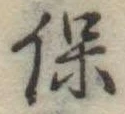 已定位保
