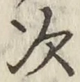 글자 次
