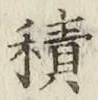 글자 積
