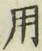 글자 用