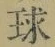 文字 球