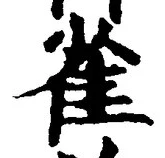 글자 雀