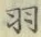 Chữ 羽