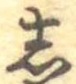 𛁈の位置