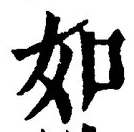 「如」字