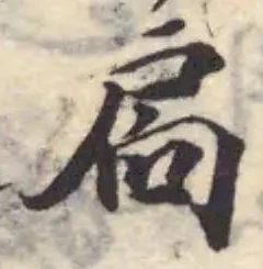 Đã định vị 扄