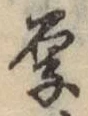 글자 厚
