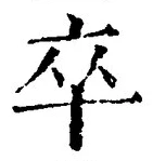 글자 卒