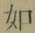 Chữ 如