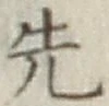 글자 先