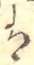 已定位𛂣