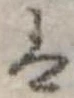𛂣の位置