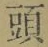 글자 頭
