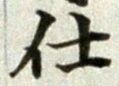 글자 仕