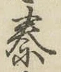 글자 秦