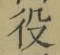 文字役