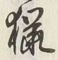 글자 猟