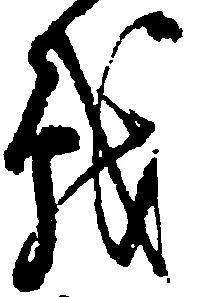 Đã định vị 戦